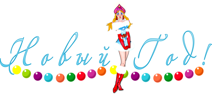 Новый Год 2014 2015 Новый Год 2014 2015
